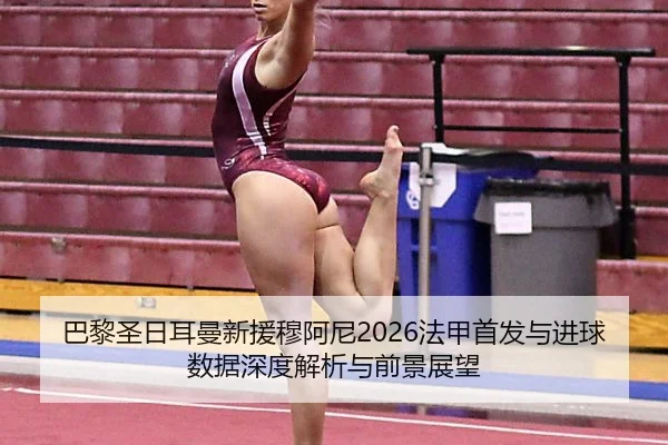 ba-li-sheng-ri-er-man-xin-yuan-mu-a-ni-fa-jia-shou-fa-yu-jin-qiu-shu-ju-shen-du-jie-xi-yu-qian-jing-zhan-wang-2-476.jpg