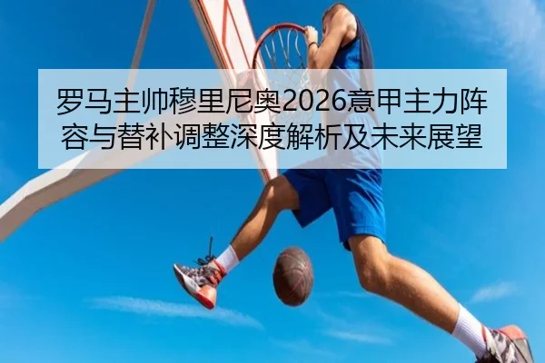 luo-ma-zhu-shuai-mu-li-ni-ao-yi-jia-zhu-li-zhen-rong-yu-ti-bu-tiao-zheng-shen-du-jie-xi-ji-wei-lai-zhan-wang-2-459.jpg