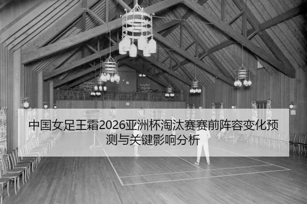 zhong-guo-nv-zu-wang-shuang-ya-zhou-bei-tao-tai-sai-sai-qian-zhen-rong-bian-hua-yu-ce-yu-guan-jian-ying-xiang-fen-xi-2-407.jpg