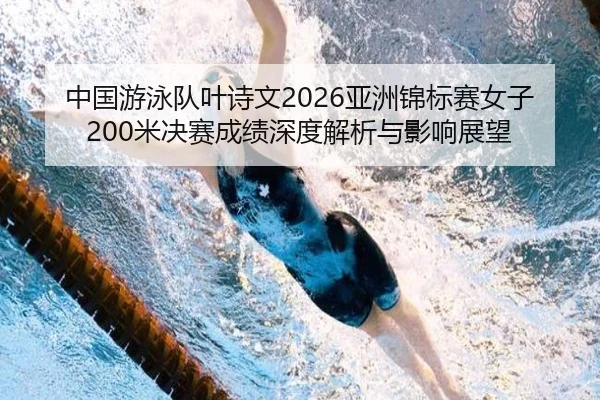 zhong-guo-you-yong-dui-ye-shi-wen-ya-zhou-jin-biao-sai-nv-zi-mi-jue-sai-cheng-ji-shen-du-jie-xi-yu-ying-xiang-zhan-wang-2-175.jpg