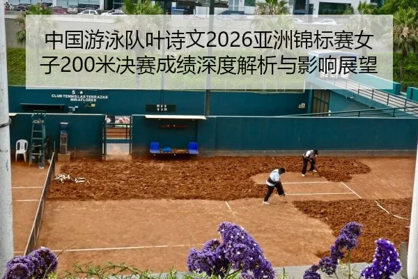 中国游泳队叶诗文2026亚洲锦标赛女子200米决赛成绩深度解析与影响展望