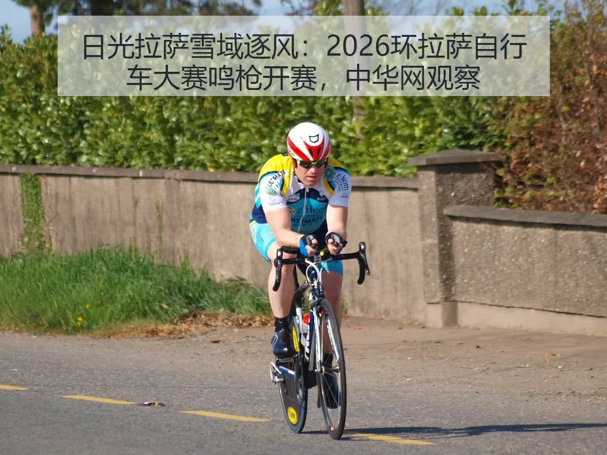 日光拉萨雪域逐风:2026环拉萨自行车大赛鸣枪开赛,观察