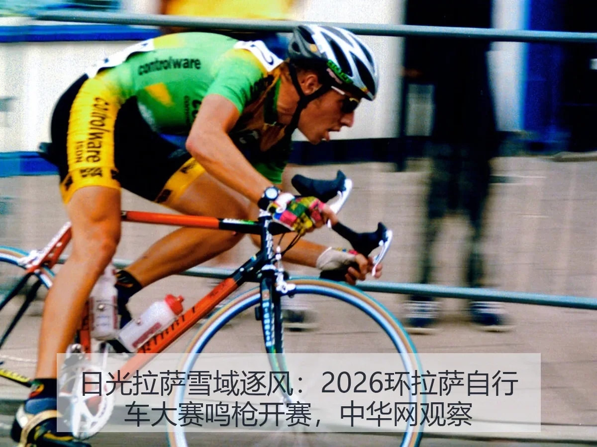 日光拉萨雪域逐风:2026环拉萨自行车大赛鸣枪开赛,观察