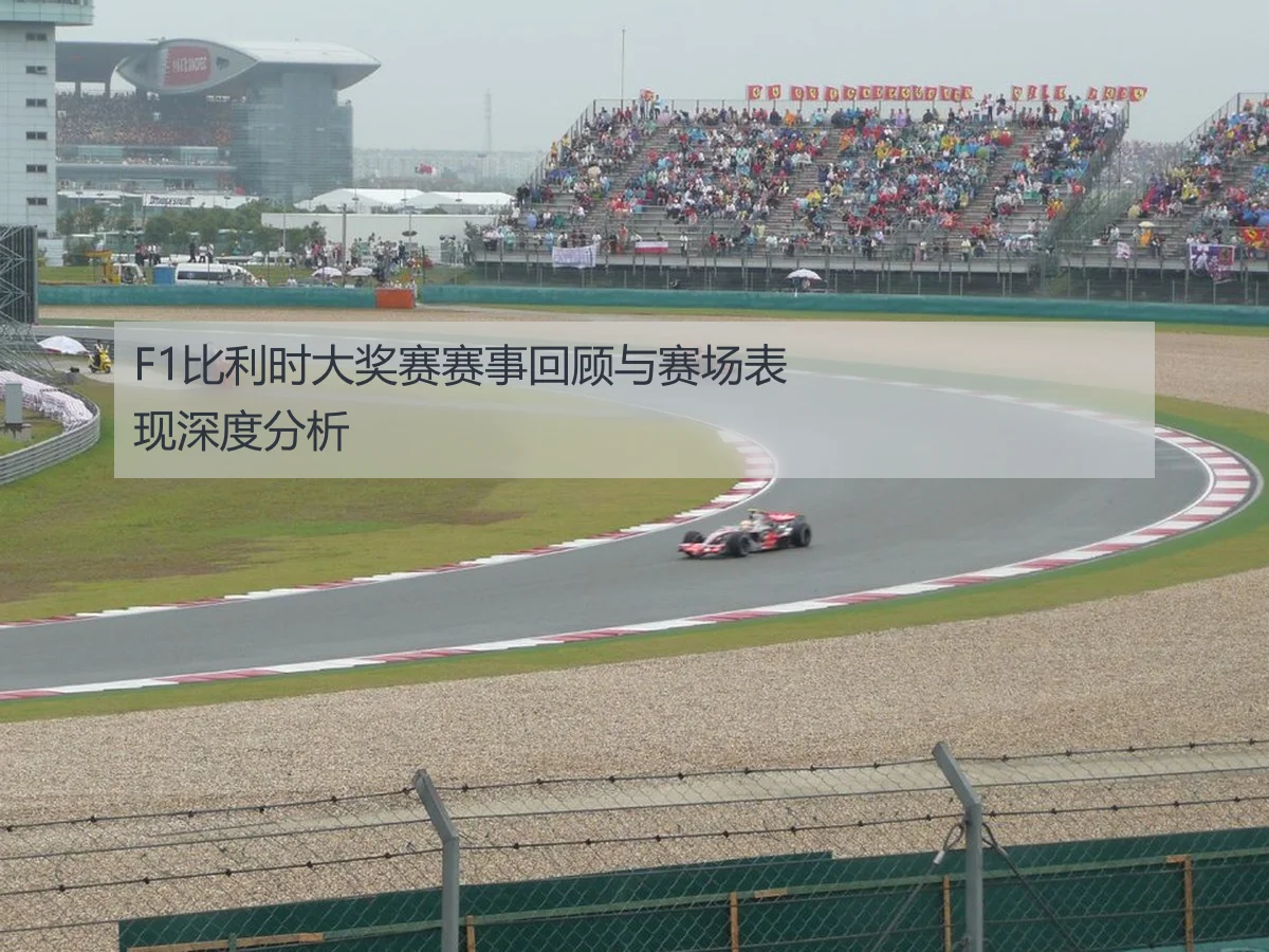 F1比利时大奖赛赛事回顾与赛场表现深度分析
