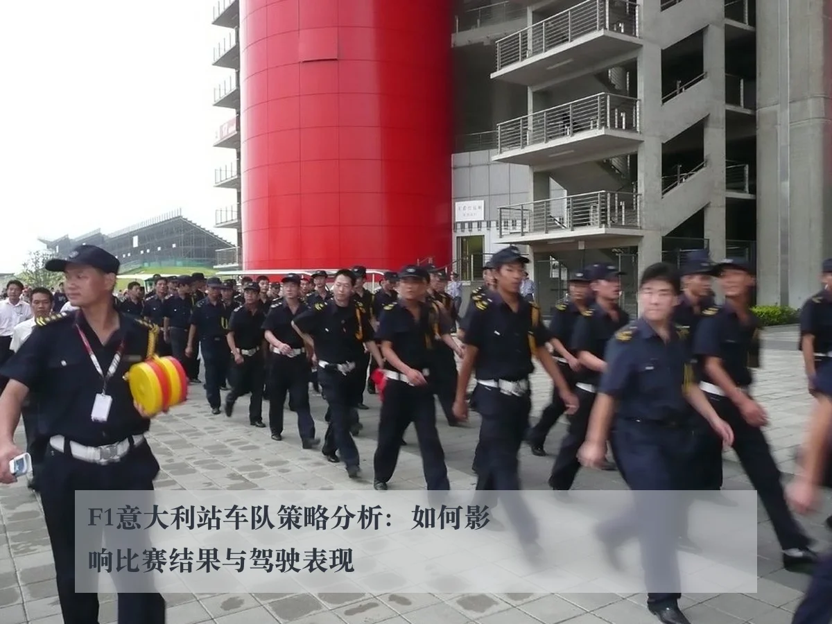 F1意大利站车队策略分析:如何影响比赛结果与驾驶表现
