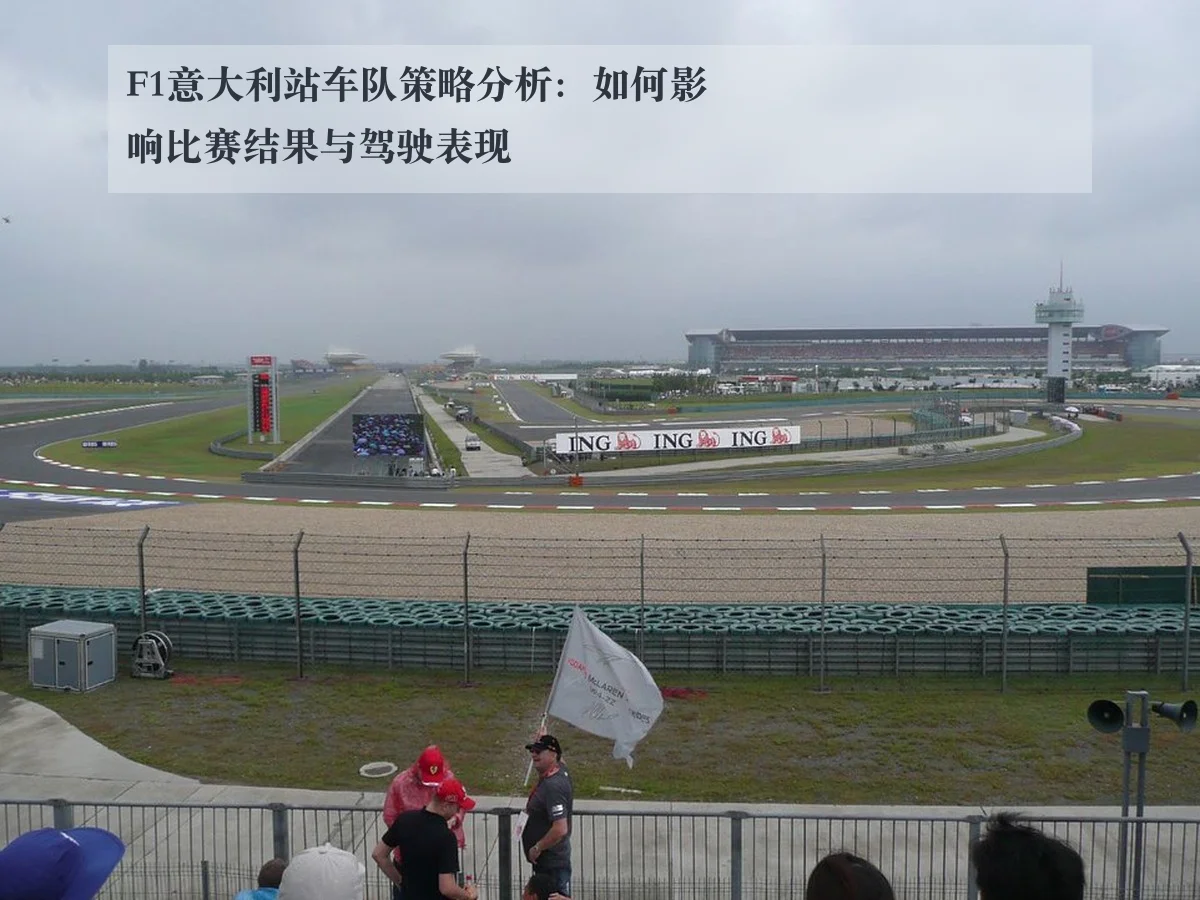 F1意大利站车队策略分析：如何影响比赛结果与驾驶表现
