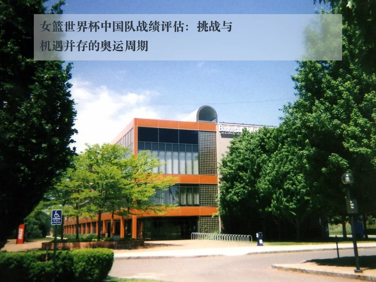女篮世界杯中国队战绩评估：挑战与机遇并存的奥运周期