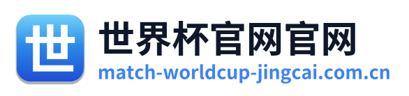 世界杯官网官网